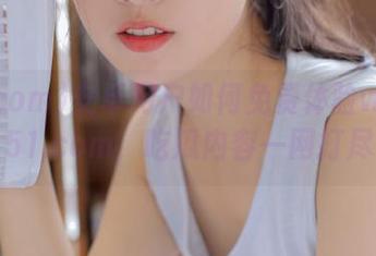 安卓用户如何免费体验www.51.com，吃瓜内容一网打尽