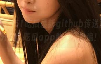 51吃瓜最新github传送门现已开放，吃瓜app助你轻松追！