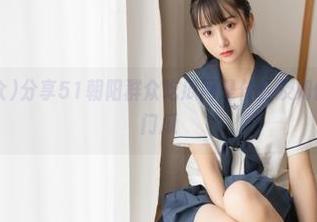 分享51朝阳群众吃瓜网是什么及如何快速获取热门瓜