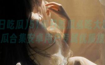 51每日吃瓜必吃大瓜2025吃瓜合集安卓用户专属优质推荐