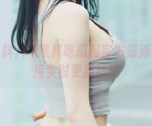 51黑料吃瓜网官方最新黑料链接实时更新指南