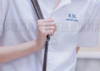 5吃瓜官网最新热点爆料内容实时更新