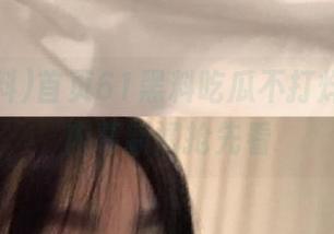 首页61黑料吃瓜不打烊，海量内幕新闻抢先看