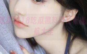 718吃瓜黑料网址权威入口导航大全
