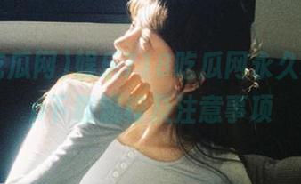 娱乐718吃瓜网永久地址app下载流程及注意事项