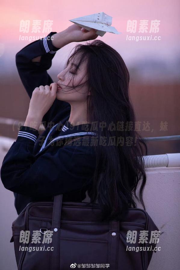 91吃瓜中心链接直达，妹子为你精选最新吃瓜内容！