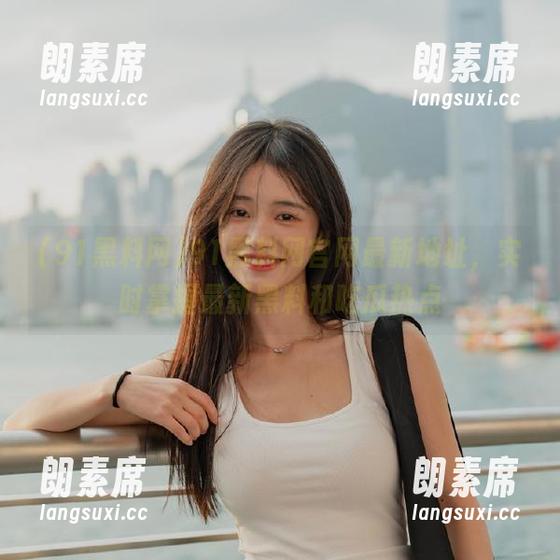 91黑料网 91黑料网官网最新地址,实时掌握最新黑料和吃瓜热点