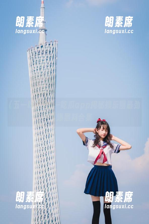 五一吃瓜 五一吃瓜app揭秘娱乐圈最劲爆黑料合集
