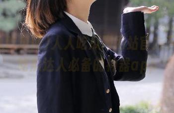 人人吃瓜网网站官方下载，吃瓜达人必备的神器app