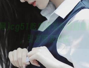 cg51吃瓜网发布震撼黑料视频，引发网友热议
