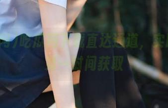 吃瓜网下载直达通道，实时更新第一时间获取