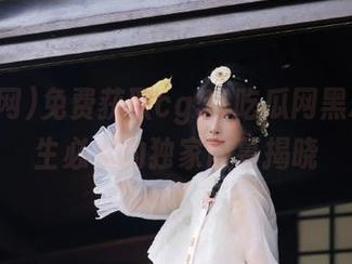 免费获取cg51吃瓜网黑料，男生必看的独家内幕揭晓