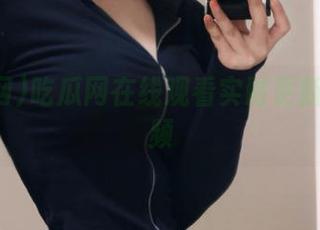 吃瓜网在线观看实时更新吃瓜视频