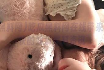 吃瓜黑料网在线带来最新最快的娱乐黑料资讯