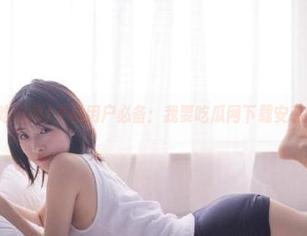手机用户必备：我要吃瓜网下载安装全教程