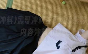 黑哥冲料首页重磅推荐，精彩内容冲料不停歇