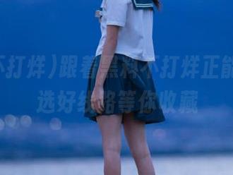 跟着黑料不打烊正能量，精选好线路等你收藏