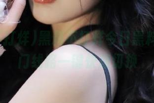 黑料不打烊今日黑料app热门线路一键快速切换