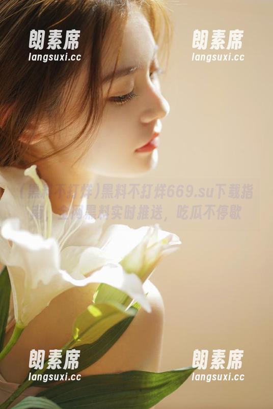 黑料不打烊 黑料不打烊669.su下载指南,全网黑料实时推送,吃瓜不停歇