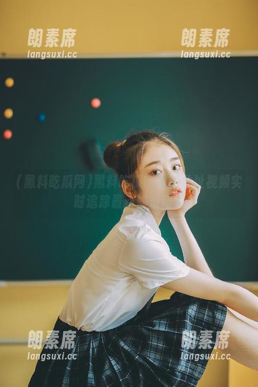 黑料吃瓜网最新地址视频实时追踪最新娱乐动态