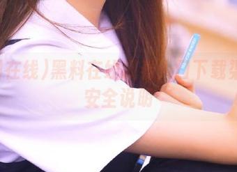 黑料在线观看入口下载渠道及安全说明