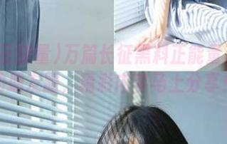 万篇长征黑料正能量直达你的朋友圈，精彩内容马上分享！